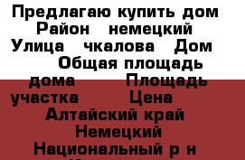 Предлагаю купить дом › Район ­ немецкий › Улица ­ чкалова › Дом ­ 7 › Общая площадь дома ­ 72 › Площадь участка ­ 27 › Цена ­ 450 - Алтайский край, Немецкий Национальный р-н, Камыши с. Недвижимость » Дома, коттеджи, дачи продажа   . Алтайский край